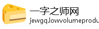 一字之师网